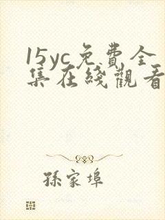 15yc免费全集在线观看完整版