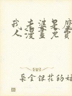 我老婆是魔王大人漫画免费观看