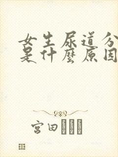 女生尿道分泌物是什么原因