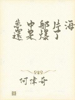 梦中那片海扑了还是爆了