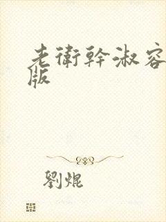 老卫干淑容完整版