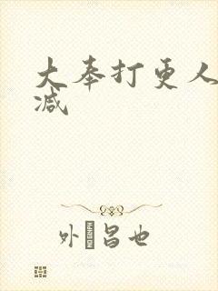 大奉打更人未删减