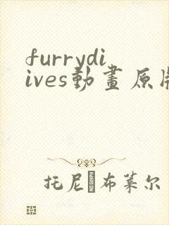 furrydiives动画原版资源