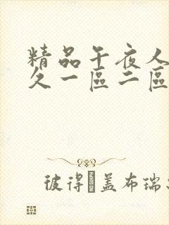 精品午夜人妻久久一区二区