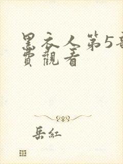 黑衣人第5部免费观看