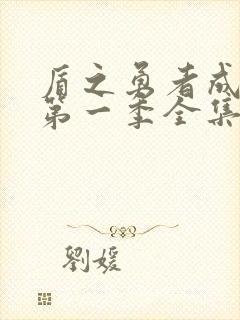 盾之勇者成名录第一季全集