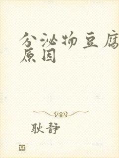 分泌物豆腐渣的原因