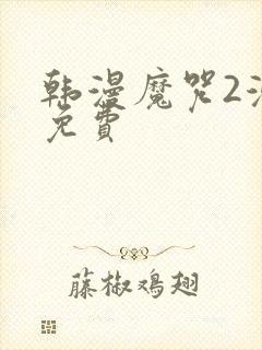 韩漫魔咒2漫画免费
