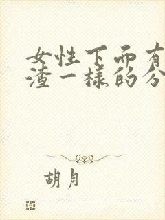 女性下面有豆腐渣一样的分泌物怎么办封面