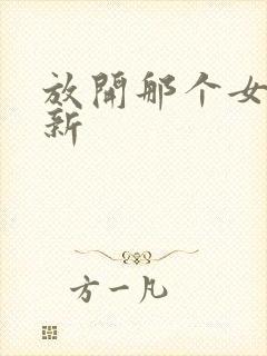 放开那个女巫最新