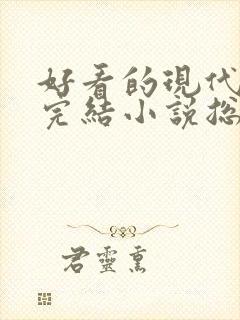 好看的现代言情完结小说总裁