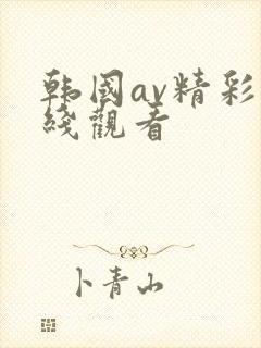 韩国av精彩在线观看封面