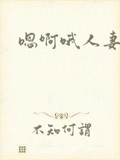 嗯啊哦人妻小说封面