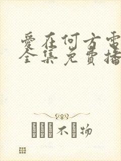 爱在何方电视剧全集免费播放