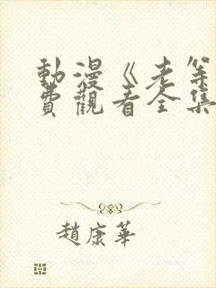 动漫《老等》免费观看全集