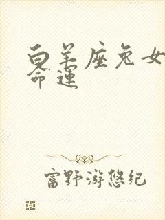 白羊座兔女一生命运