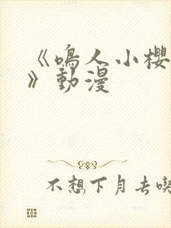 《鸣人小樱之夜》动漫封面