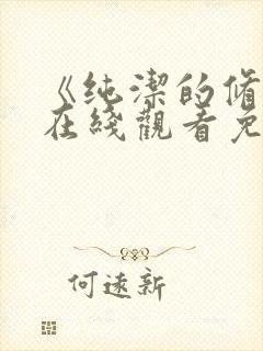 《纯洁的修女》在线观看免费