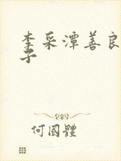 李采潭善良的嫂子