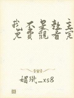 我不是教主漫画免费观看完整版封面