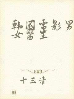 韩国电影男科的女医生