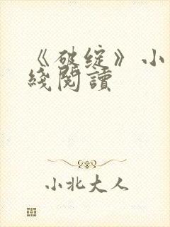 《破绽》小说在线阅读