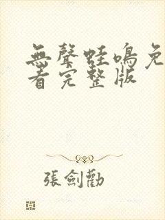 无声蛙鸣免费观看完整版