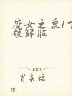 魔女之泉1下载破解版