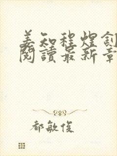 姜知程煜钊全文阅读最新章节更新封面