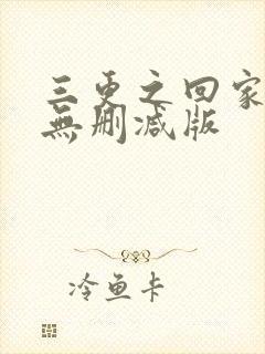 三更之回家高清无删减版