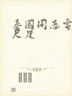 泰国同志电影大尺度