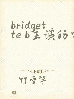 bridgette b主演的电影