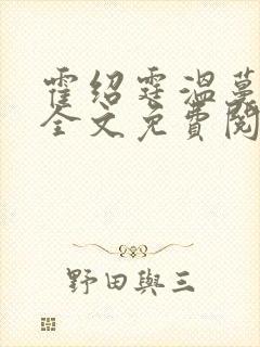 霍绍霆温蔓小说全文免费阅读封面