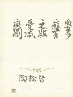 恋爱之瘾粤语未删减版有多少时长