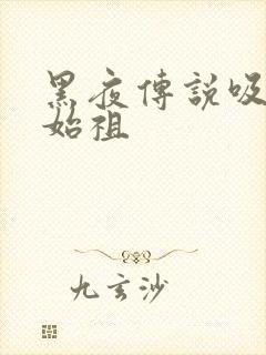 黑夜传说吸血鬼始祖封面