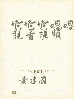 啊啊啊嗯嗯在线观看视频