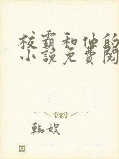 校霸和他的小哭小说免费阅读