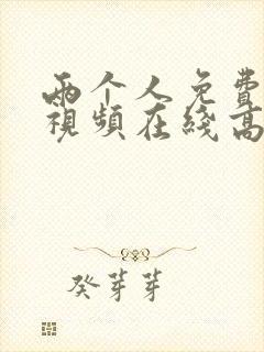 两个人免费观看视频在线高清封面