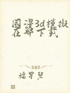 国漫3d模拟器在哪下载封面