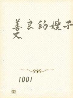 善良的嫂子4中文