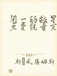 周一的救星漫画免费观看完整版本下拉式封面