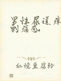 男性尿道痒尿有刺痛感