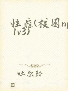 性瘾(校园np 1v3)封面