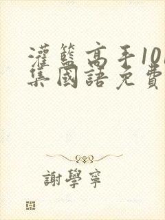 灌篮高手101集国语免费观看