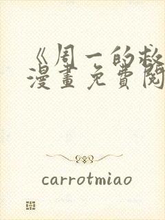 《周一的救星》漫画免费阅读