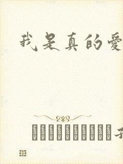 我是真的爱上你封面