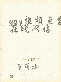 gay视频免费在线网站封面