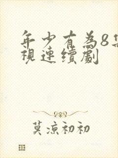 年少有为8集电视连续剧封面