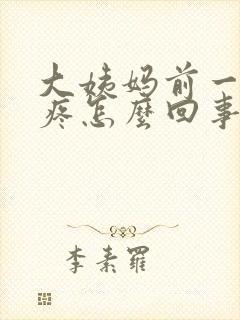 大姨妈前一周胸疼怎么回事