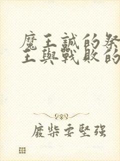 魔王诚的祭品魔王与战败的勇者